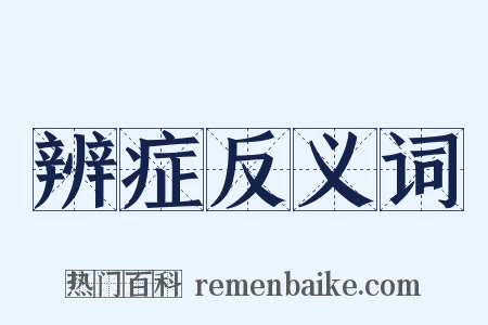 辨症反义词是什么意思的图片